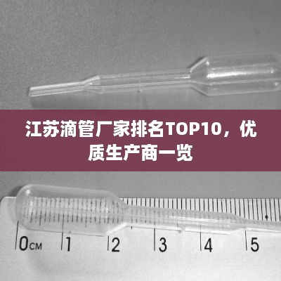 江蘇滴管廠家排名TOP10，優(yōu)質生產商一覽