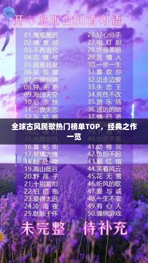 全球古風民歌熱門榜單TOP，經典之作一覽