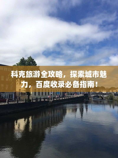 科克旅游全攻略，探索城市魅力，百度收錄必備指南！