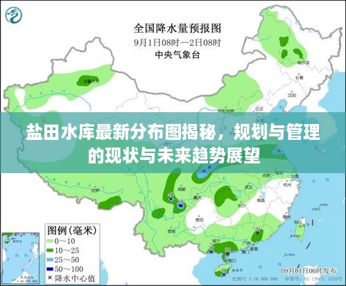 鹽田水庫最新分布圖揭秘，規(guī)劃與管理的現(xiàn)狀與未來趨勢展望