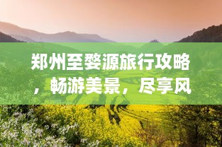 鄭州至婺源旅行攻略，暢游美景，盡享風情之旅