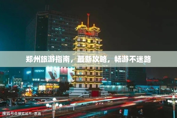 鄭州旅游指南，最新攻略，暢游不迷路