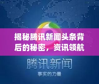 揭秘騰訊新聞頭條背后的秘密，資訊領(lǐng)航者的成功之道