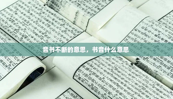 音書不斷的意思，書音什么意思 