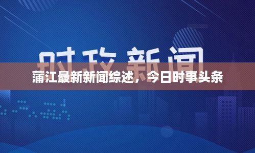 蒲江最新新聞綜述，今日時(shí)事頭條