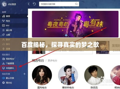 百度揭秘，探尋真實(shí)的夢(mèng)之歌