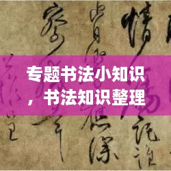 專題書法小知識，書法知識整理 