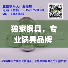 獨家鍋具，專業(yè)鍋具品牌 