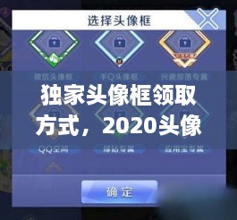 獨(dú)家頭像框領(lǐng)取方式，2020頭像框 