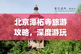 北京潭柘寺旅游攻略，深度游玩指南