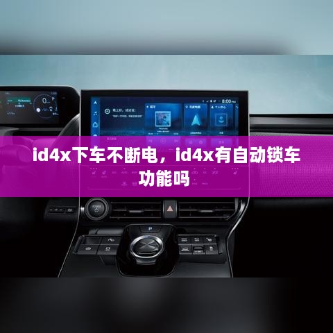 id4x下車不斷電，id4x有自動鎖車功能嗎 