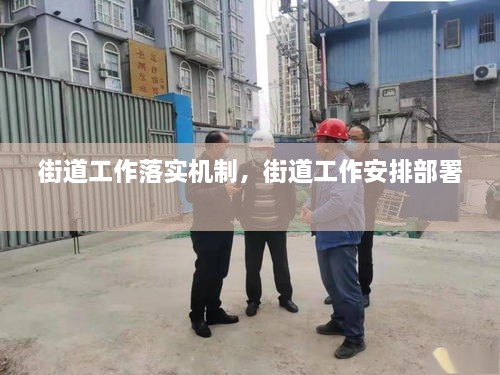 街道工作落實機制，街道工作安排部署 