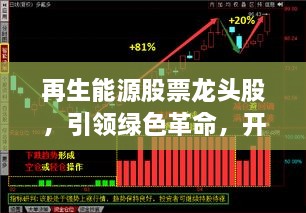 再生能源股票龍頭股，引領(lǐng)綠色革命，開啟投資新紀元