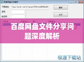 百度網(wǎng)盤文件分享問題深度解析