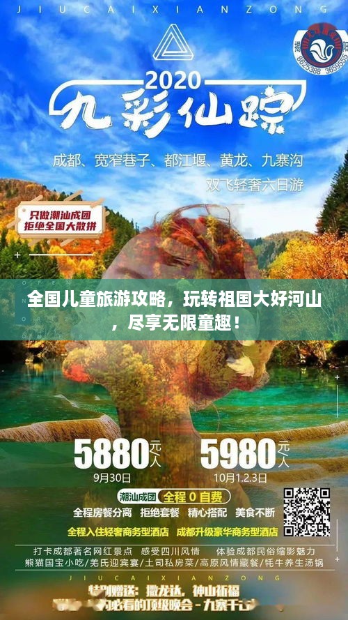 全國兒童旅游攻略，玩轉(zhuǎn)祖國大好河山，盡享無限童趣！