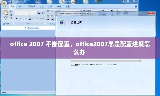 office 2007 不斷配置，office2007總是配置進度怎么辦 