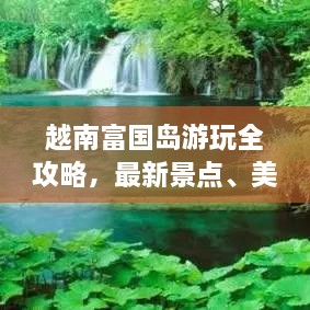 越南富國(guó)島游玩全攻略，最新景點(diǎn)、美食、住宿一網(wǎng)打盡！