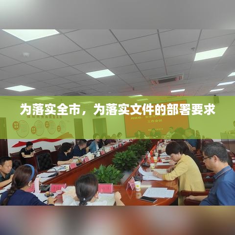 為落實(shí)全市，為落實(shí)文件的部署要求 