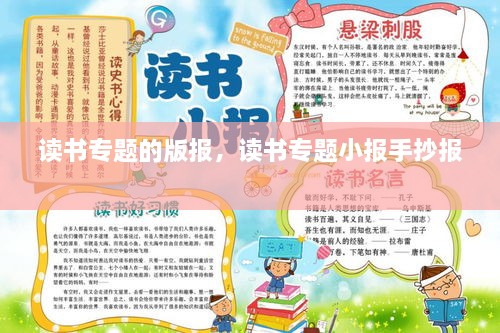 讀書專題的版報，讀書專題小報手抄報 