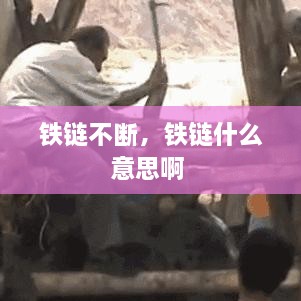 鐵鏈不斷，鐵鏈什么意思啊 