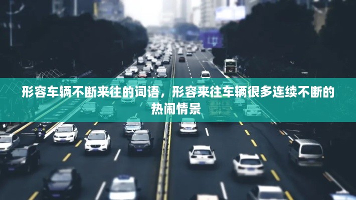 形容車輛不斷來往的詞語，形容來往車輛很多連續(xù)不斷的熱鬧情景 