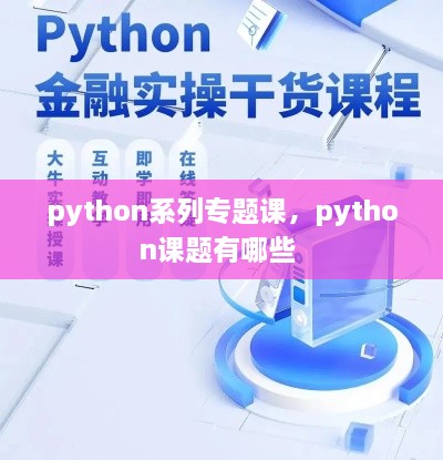 python系列專題課，python課題有哪些 