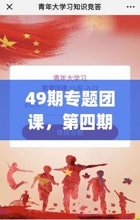 49期專題團課，第四期主題團課 