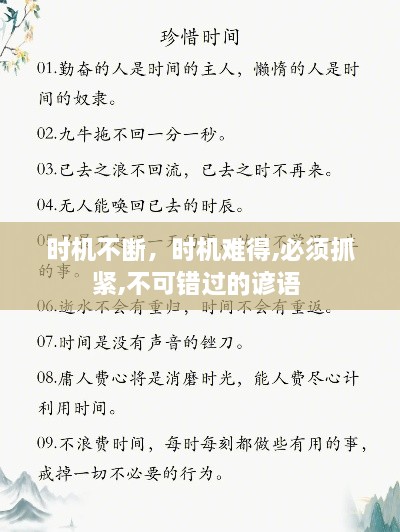 時機不斷，時機難得,必須抓緊,不可錯過的諺語 