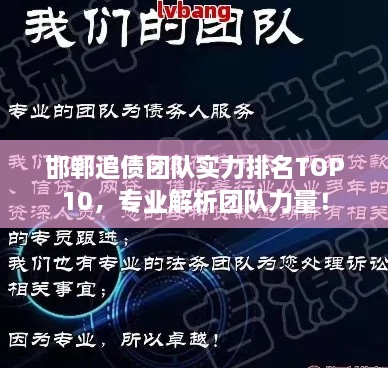 邯鄲追債團隊實力排名TOP10，專業(yè)解析團隊力量！