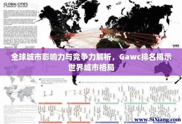 全球城市影響力與競(jìng)爭(zhēng)力解析，Gawc排名揭示世界城市格局