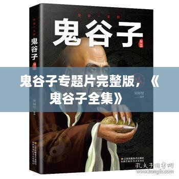 鬼谷子專題片完整版，《鬼谷子全集》 