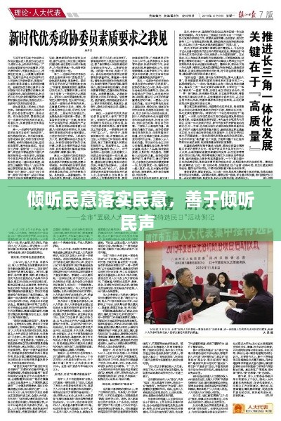 傾聽民意落實民意，善于傾聽民聲 