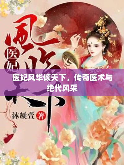 醫(yī)妃風(fēng)華傾天下，傳奇醫(yī)術(shù)與絕代風(fēng)采