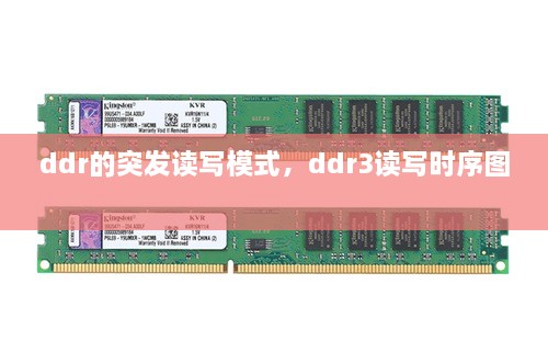 ddr的突發(fā)讀寫模式，ddr3讀寫時(shí)序圖 