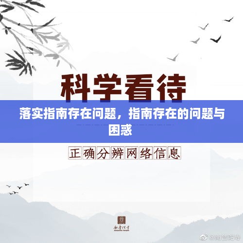 落實指南存在問題，指南存在的問題與困惑 