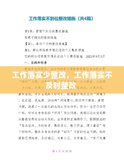 工作落實少整改，工作落實不及時整改 