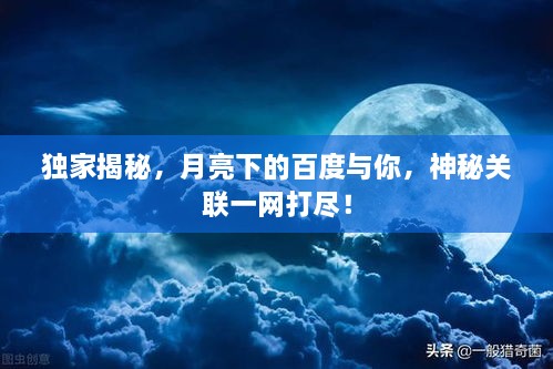 獨家揭秘，月亮下的百度與你，神秘關(guān)聯(lián)一網(wǎng)打盡！