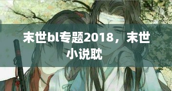 末世bl專題2018，末世小說耽 